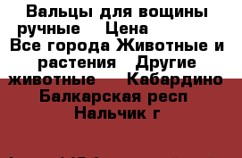 Вальцы для вощины ручные  › Цена ­ 10 000 - Все города Животные и растения » Другие животные   . Кабардино-Балкарская респ.,Нальчик г.